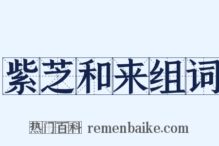 紫芝和来组词是什么意思的图片